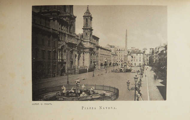 Васильев С. Картинки Италии. Письма из Рима и Флоренции / Фототипии О. Ренар. М.: Издание В.Г. Готье, 1894.